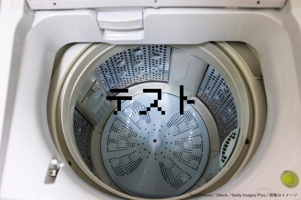 洗濯機・テスト